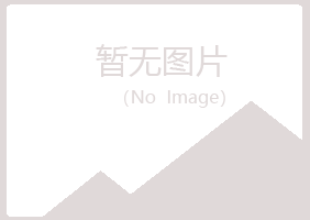 千山区冰枫建筑有限公司